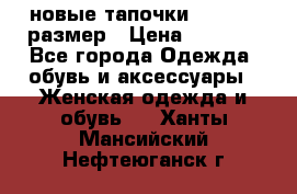 новые тапочки TOM's 39 размер › Цена ­ 2 100 - Все города Одежда, обувь и аксессуары » Женская одежда и обувь   . Ханты-Мансийский,Нефтеюганск г.